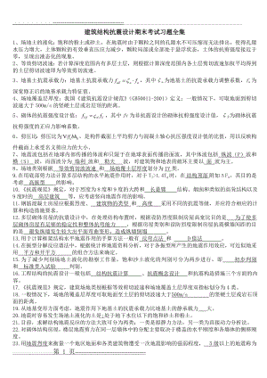 建筑结构抗震设计期末考试习题全集(35页).doc