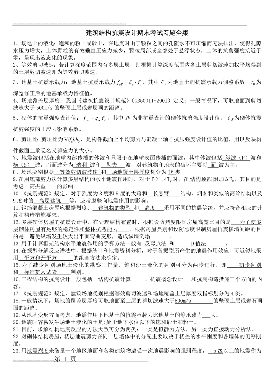 建筑结构抗震设计期末考试习题全集(35页).doc_第1页