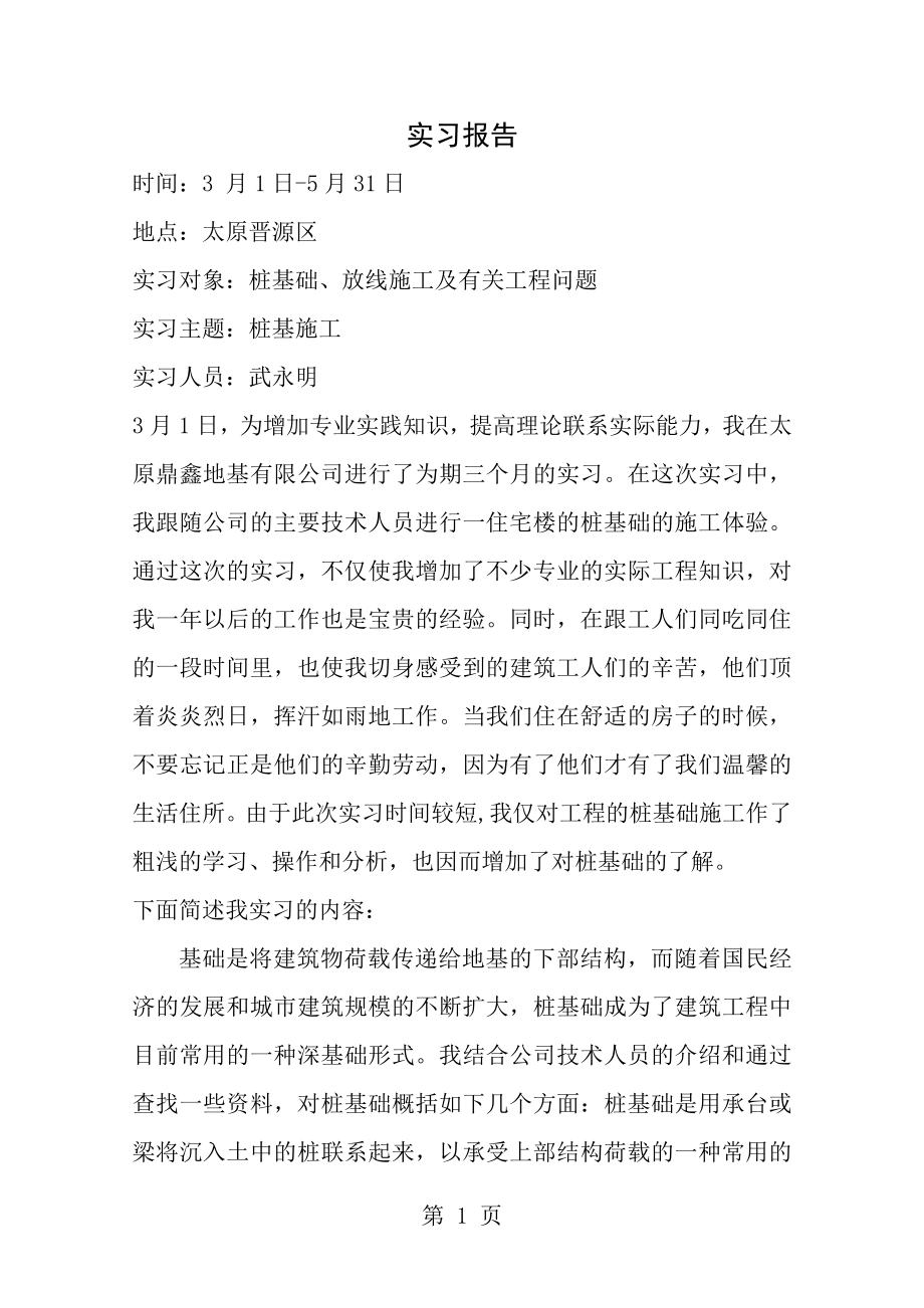 暑期桩基础实习报告[1].doc_第1页