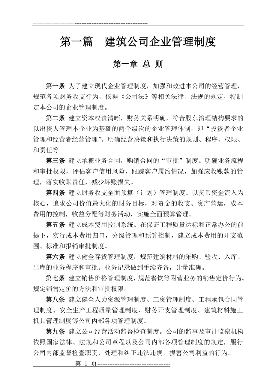 建筑公司企业管理制度(31页).doc_第1页