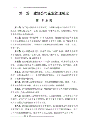 建筑公司企业管理制度(31页).doc