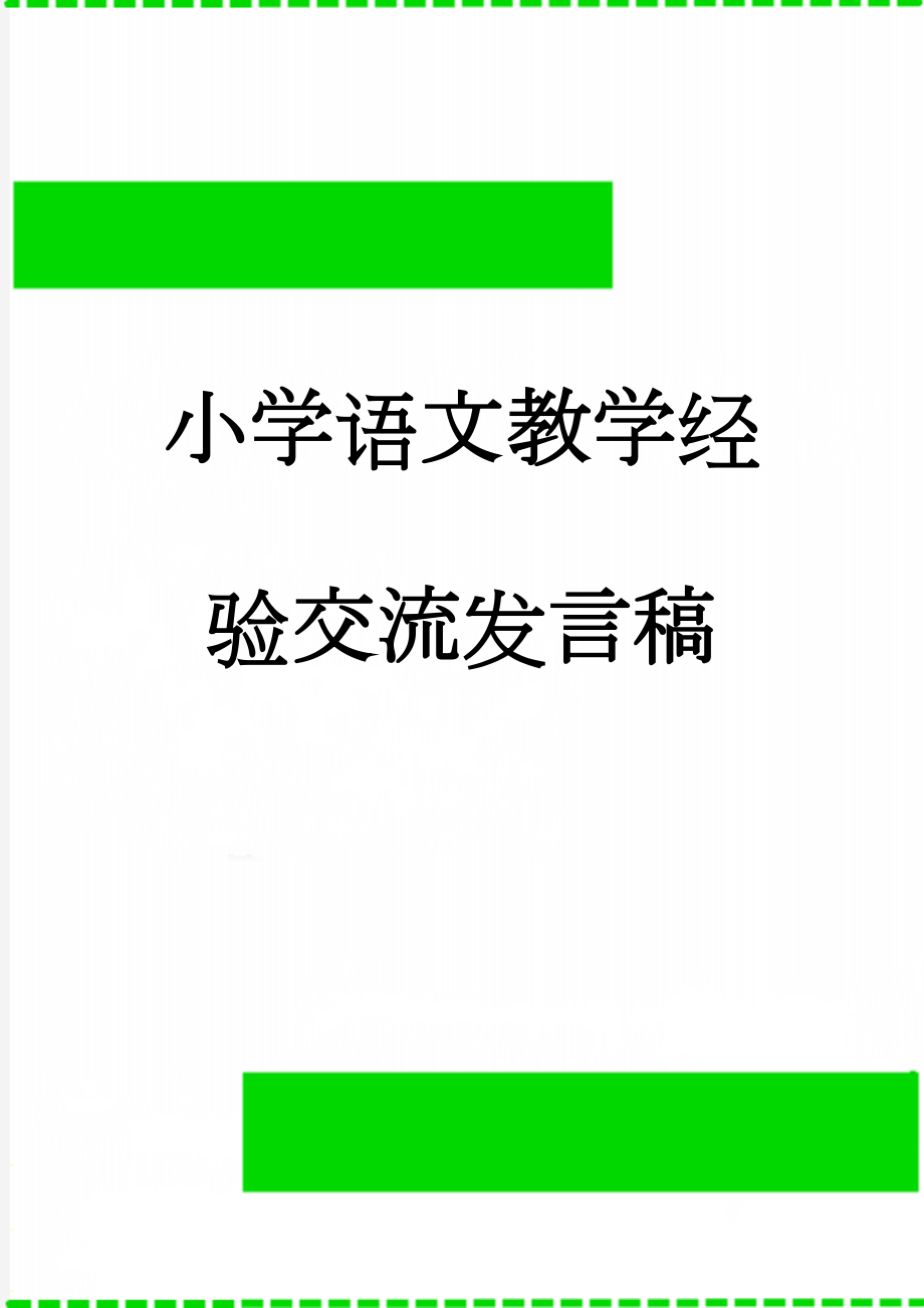 小学语文教学经验交流发言稿(5页).doc_第1页