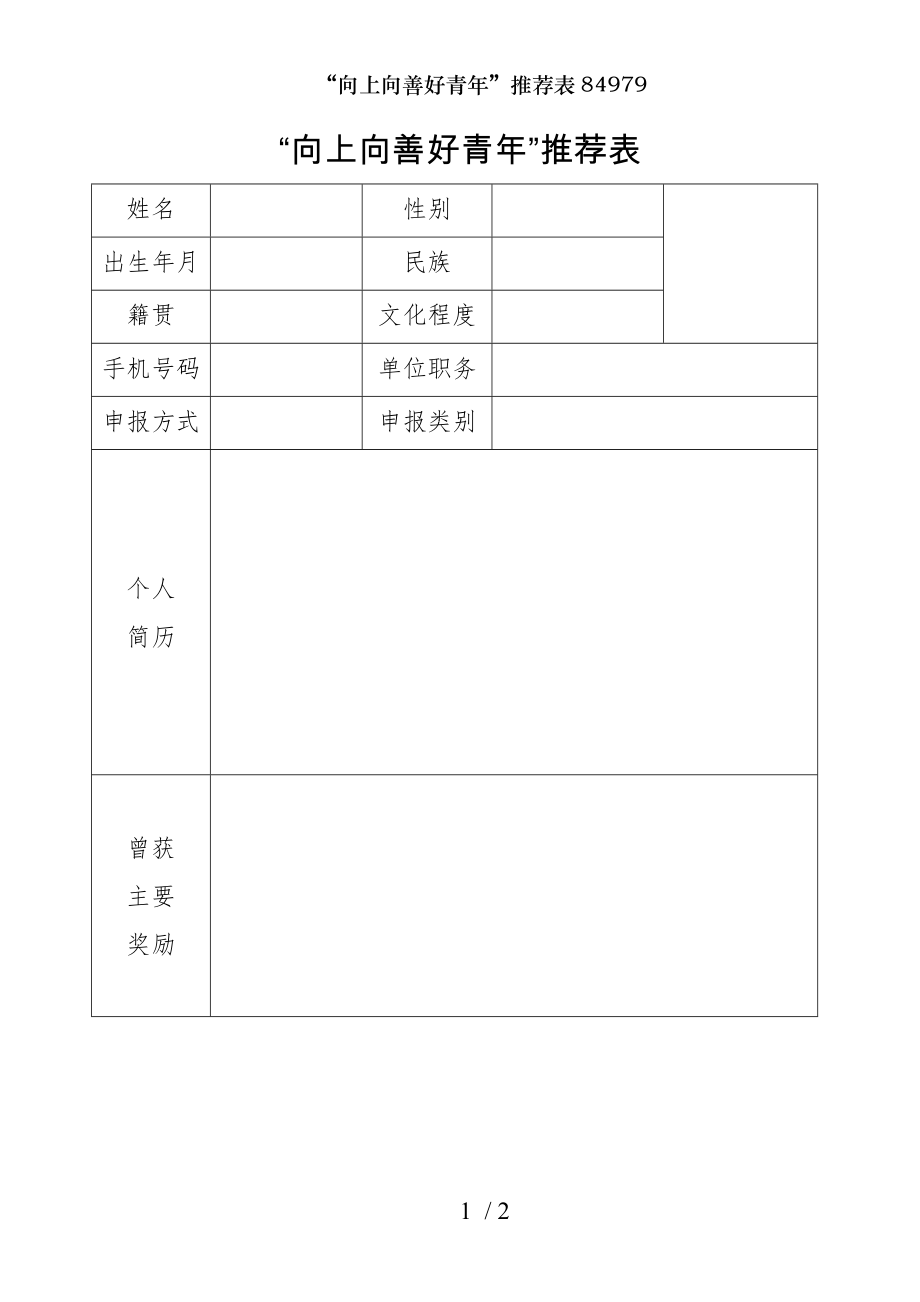 向上向善好青年推荐表84979.doc_第1页