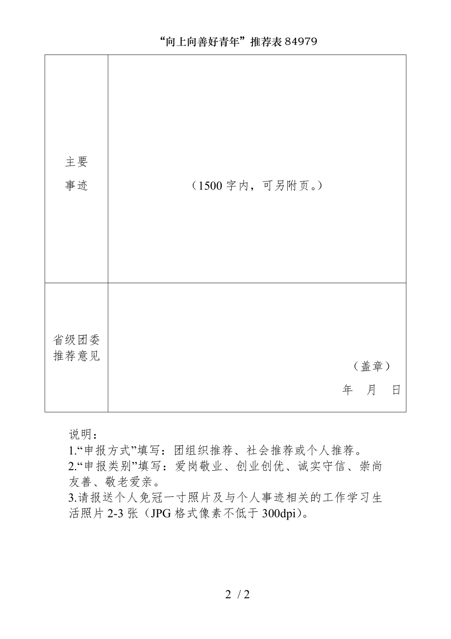 向上向善好青年推荐表84979.doc_第2页