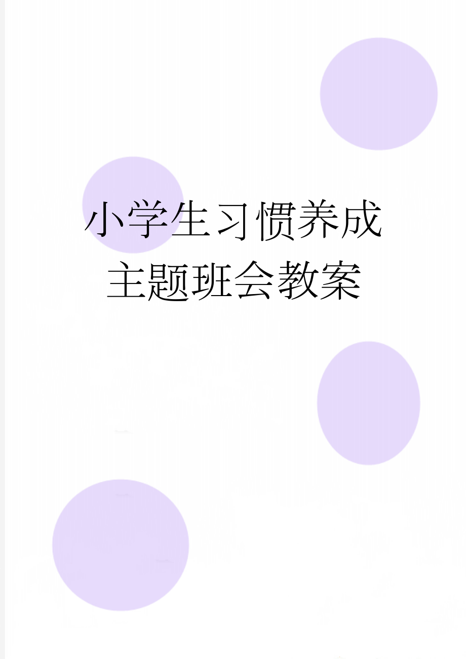 小学生习惯养成主题班会教案(3页).doc_第1页