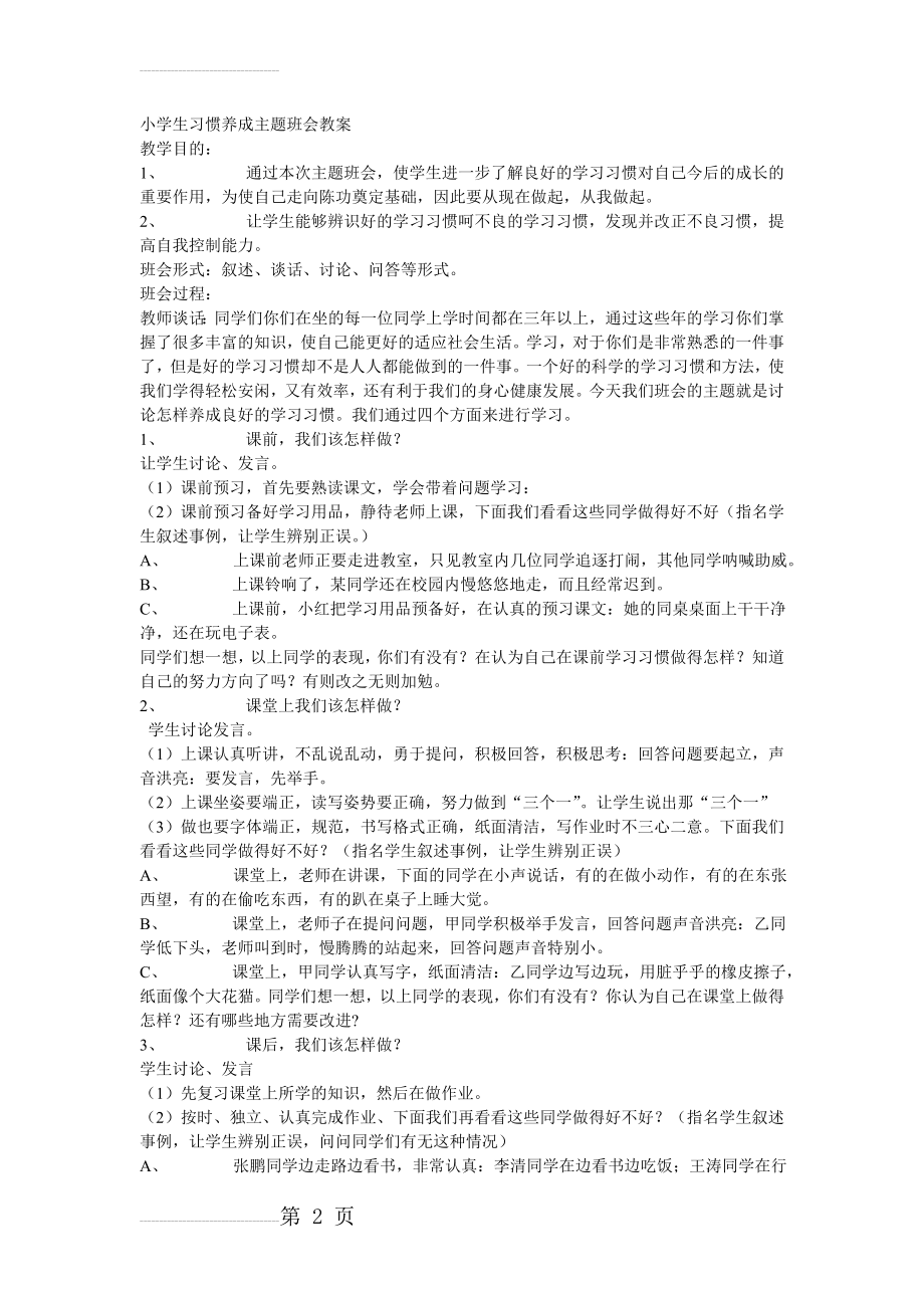 小学生习惯养成主题班会教案(3页).doc_第2页