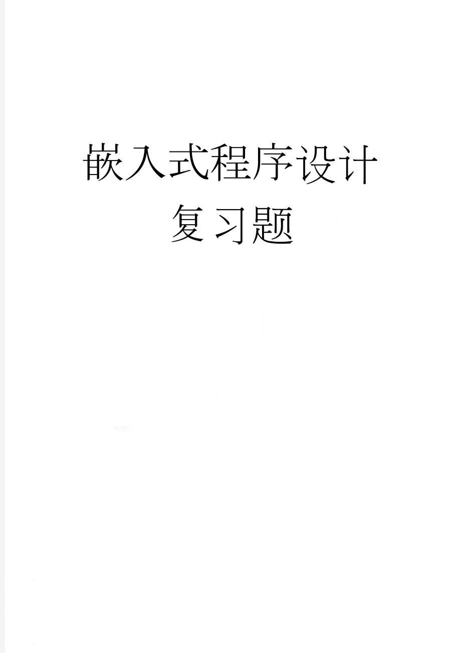 嵌入式程序设计复习题(25页).doc_第1页