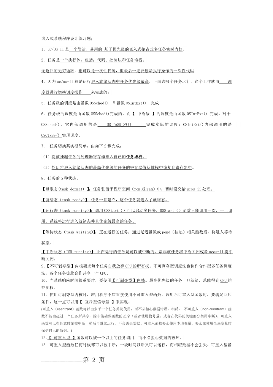 嵌入式程序设计复习题(25页).doc_第2页