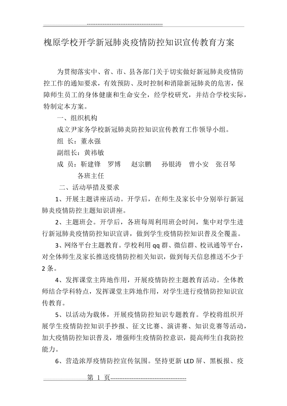 开学新冠肺炎疫情防控知识宣传教育方案(1)(3页).doc_第1页