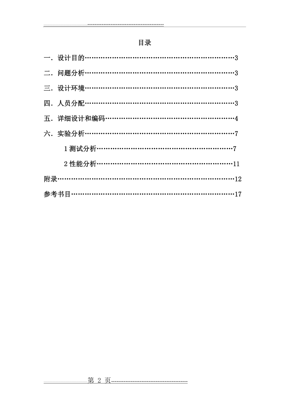 数据结构实验散列表(17页).doc_第2页