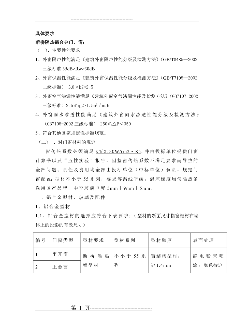 断桥隔热铝合金门窗技术要求(DOC)(6页).doc_第1页