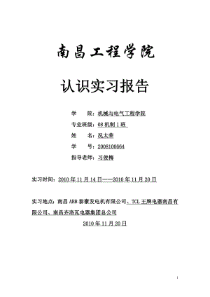 机械设计制造及其自动化专业认知实习报告.doc