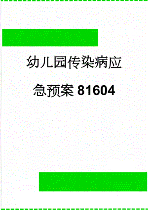 幼儿园传染病应急预案81604(3页).doc