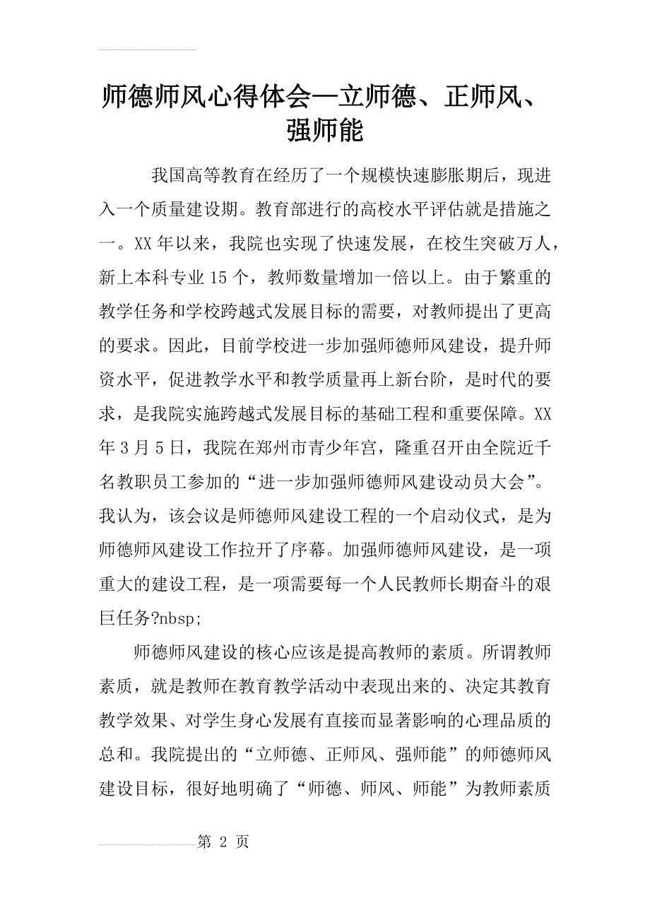 师德师风心得体会—立师德、正师风、强师能(6页).doc_第2页