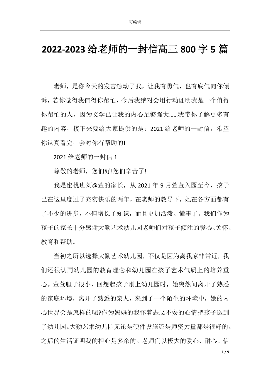 2022-2023给老师的一封信高三800字5篇.docx_第1页