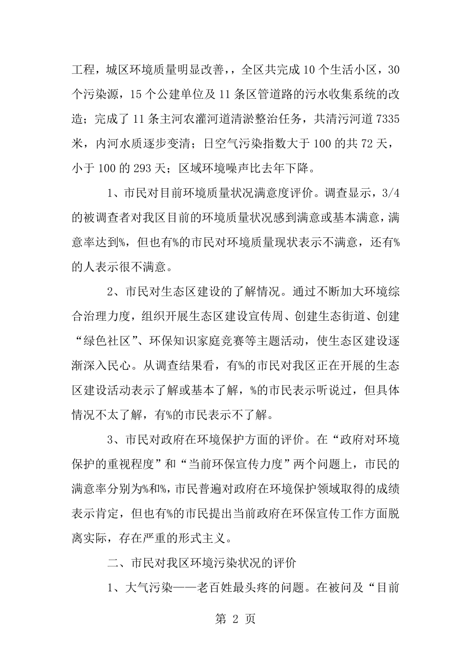 生态环境满意度问卷调查报告[1].doc_第2页