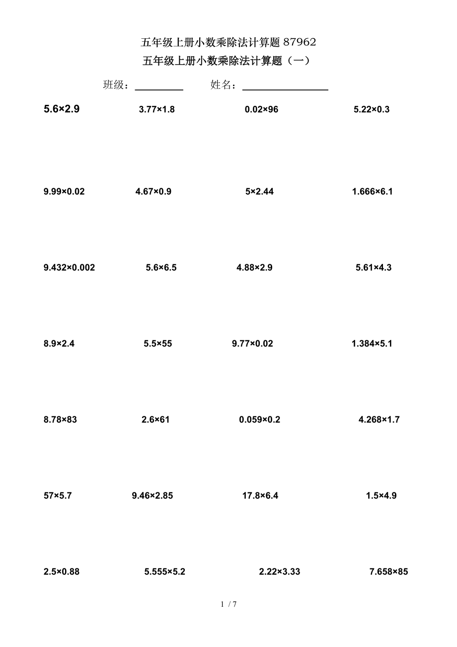 五年级上册小数乘除法计算题87962.doc_第1页