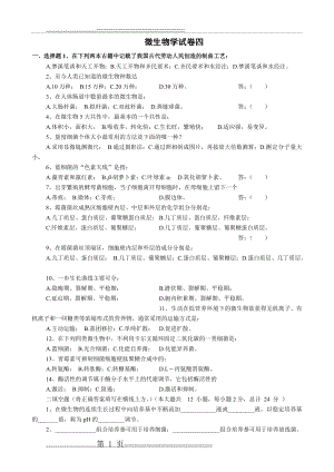 微生物学试卷4及答案(6页).doc