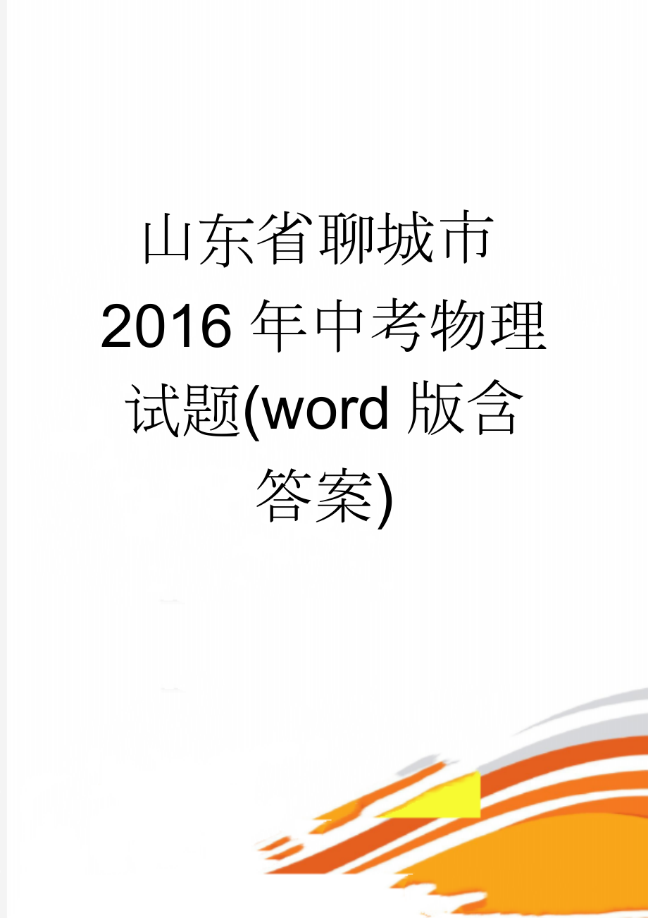 山东省聊城市2016年中考物理试题(word版含答案)(8页).doc_第1页