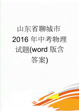 山东省聊城市2016年中考物理试题(word版含答案)(8页).doc