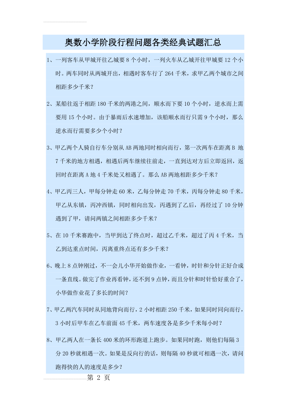 奥数小学阶段行程问题各类经典试题汇总(33页).doc_第2页