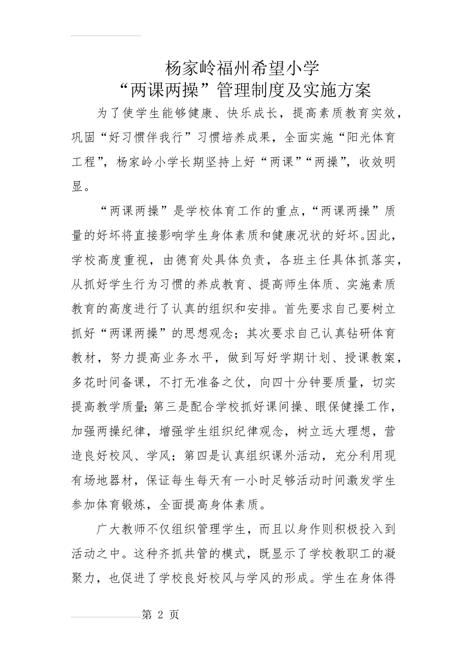 学校两课两操管理制度和方案(4页).doc_第2页