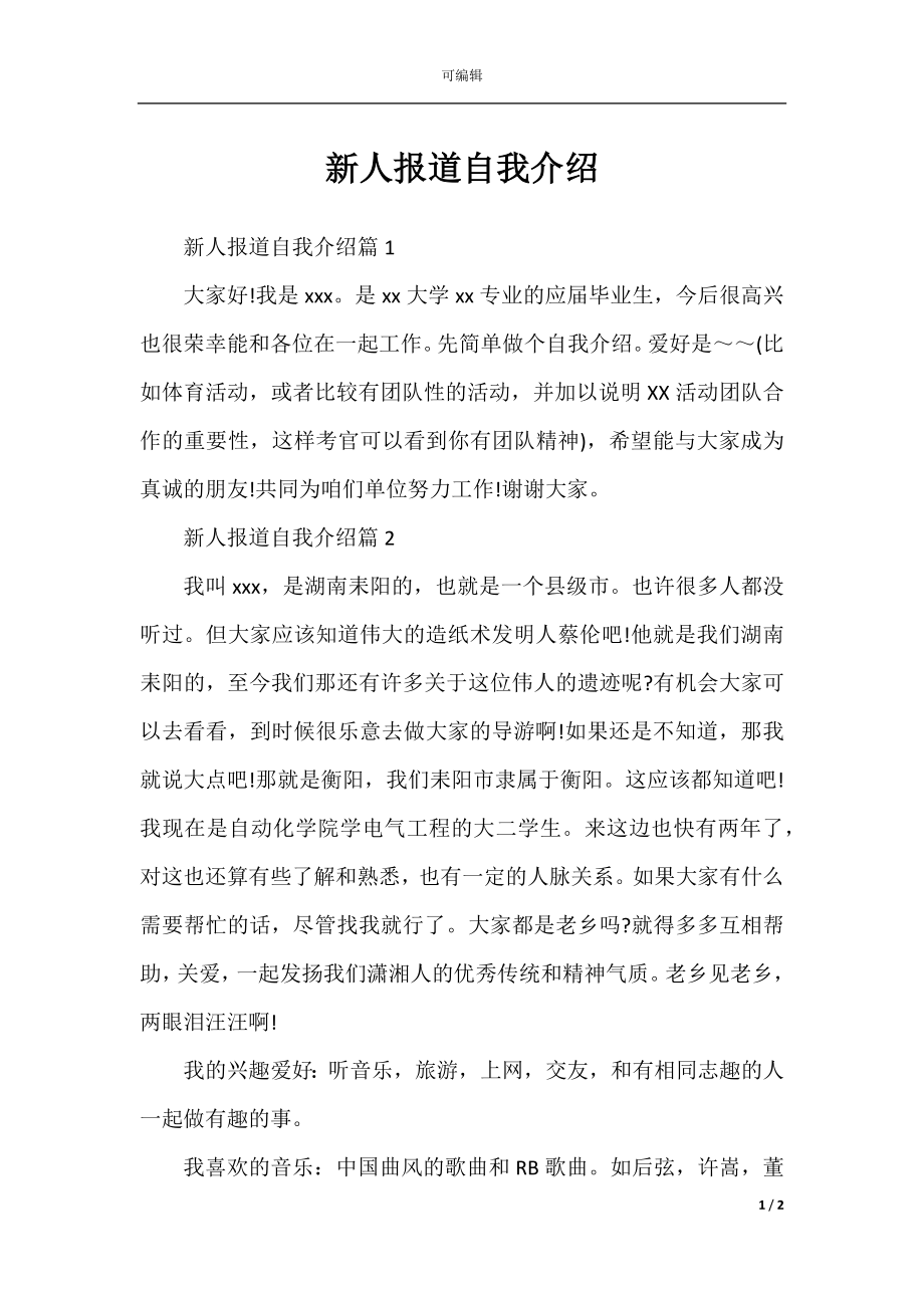 新人报道自我介绍.docx_第1页