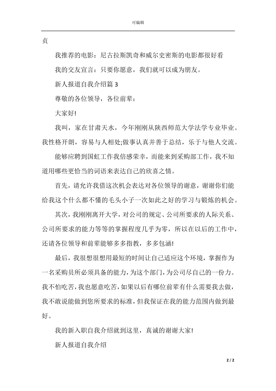 新人报道自我介绍.docx_第2页