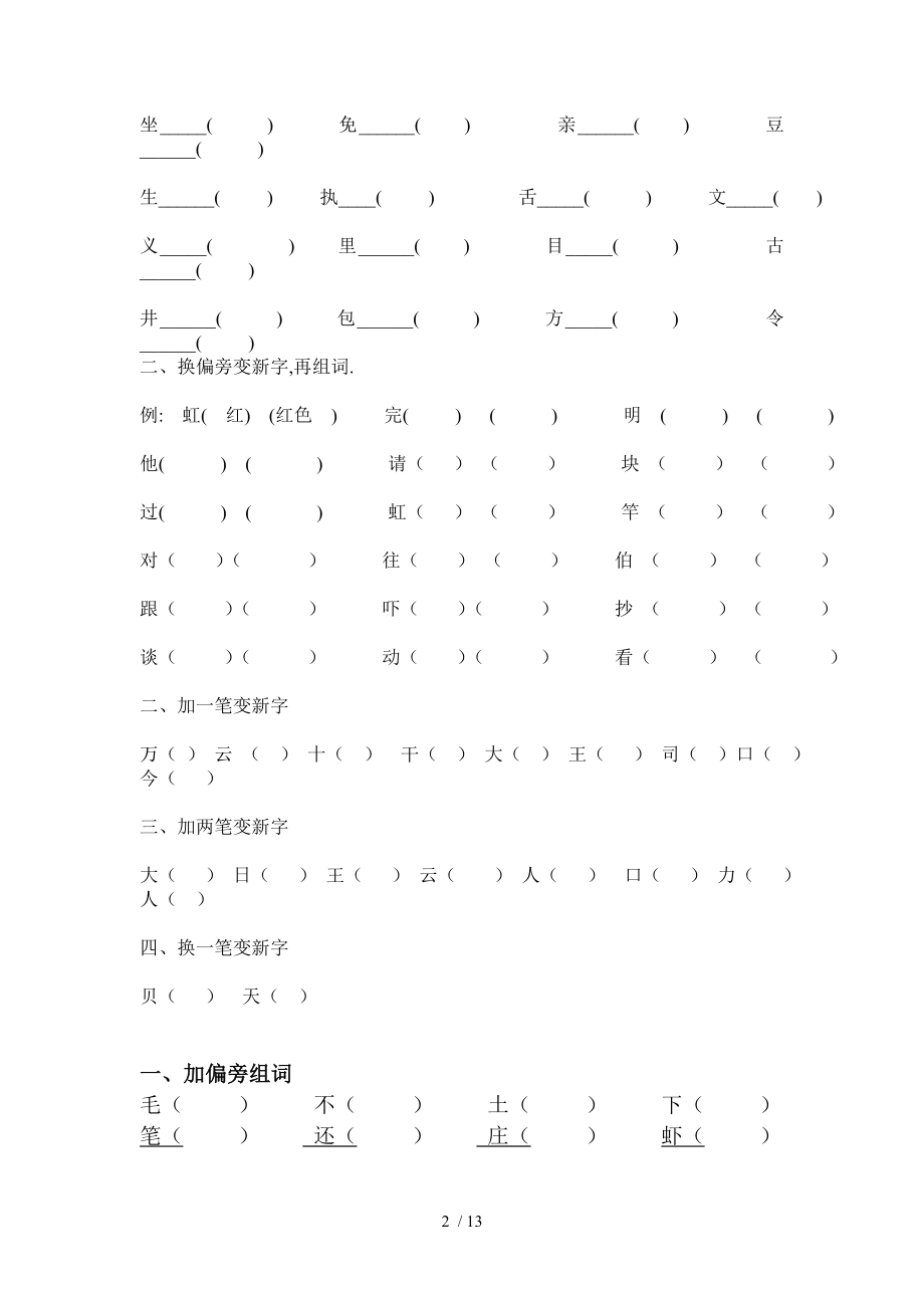 人教版小学二年级上册语文加偏旁变新字练习.doc_第2页