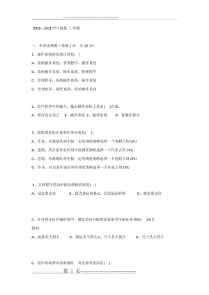 操作系统试卷及答案(10页).doc