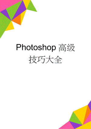 Photoshop高级技巧大全(32页).doc