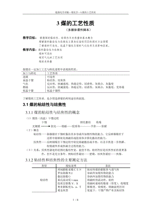 煤化学第3章煤的工艺性质.doc