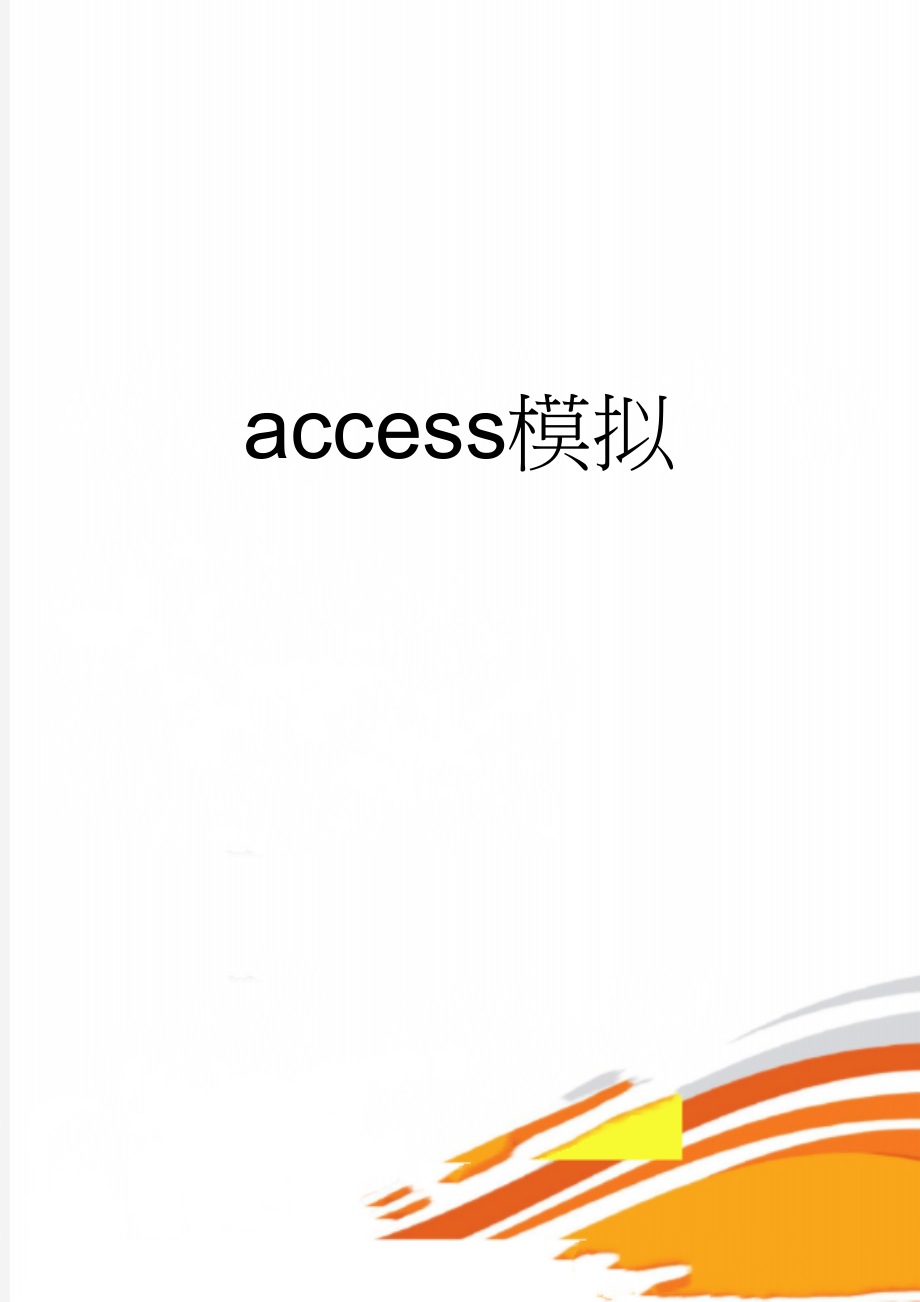 access模拟(9页).doc_第1页