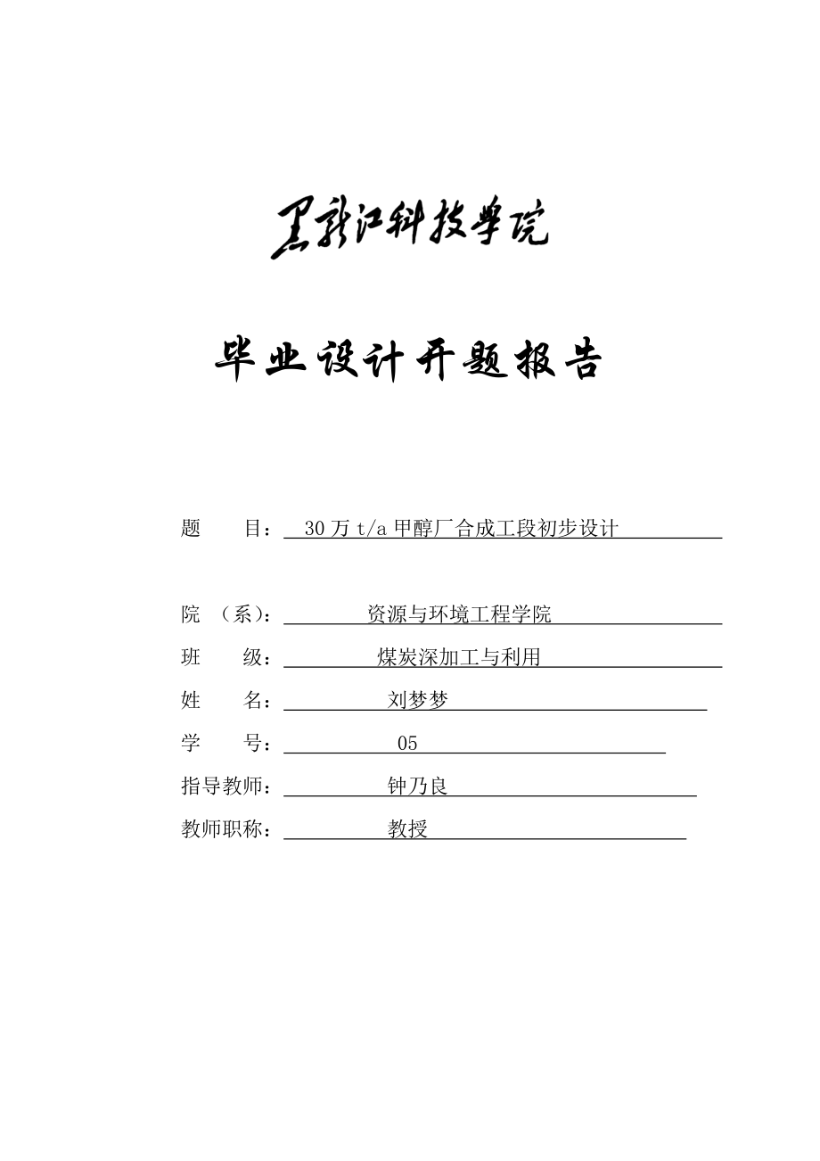 黑龙江科技学院本科毕业设计开题报告.doc_第1页