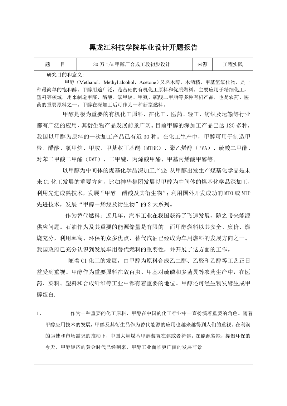 黑龙江科技学院本科毕业设计开题报告.doc_第2页