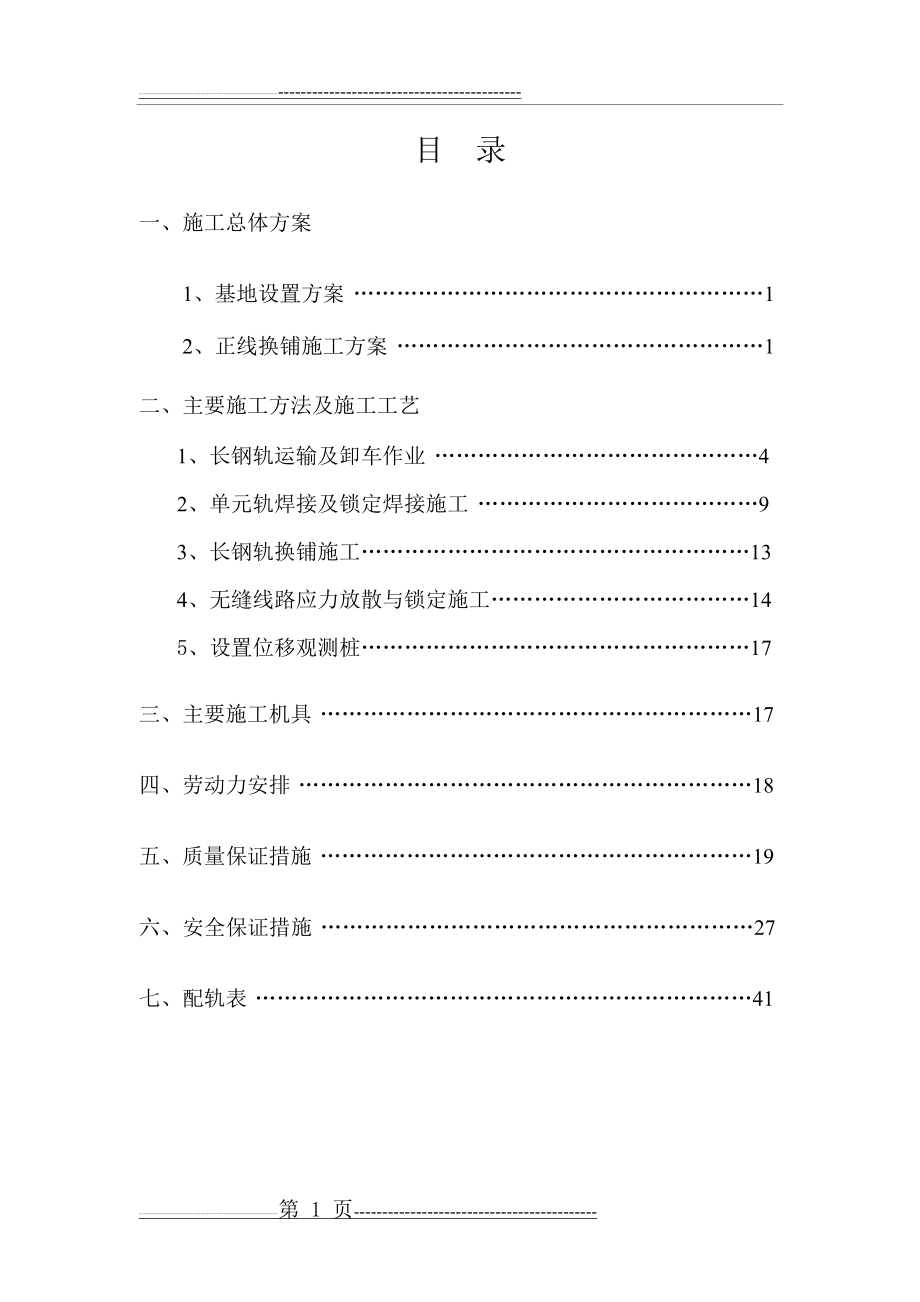 无缝线路铺设施工方案(56页).doc_第1页