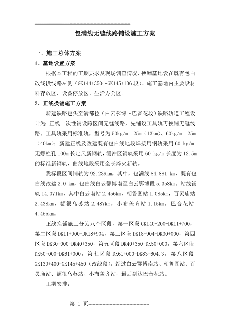 无缝线路铺设施工方案(56页).doc_第2页