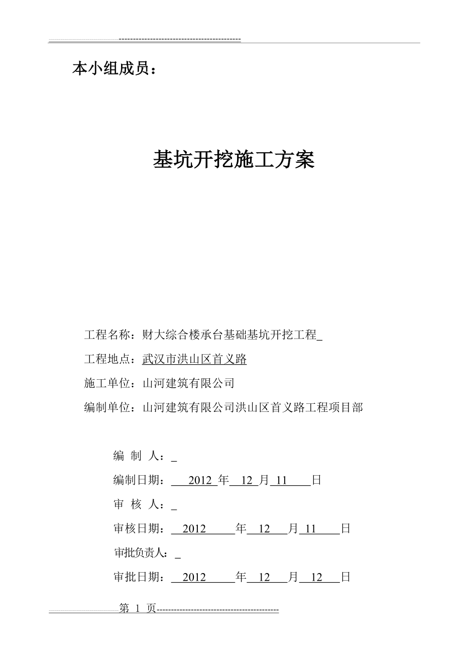 承台土方开挖专项施工方案(14页).doc_第1页