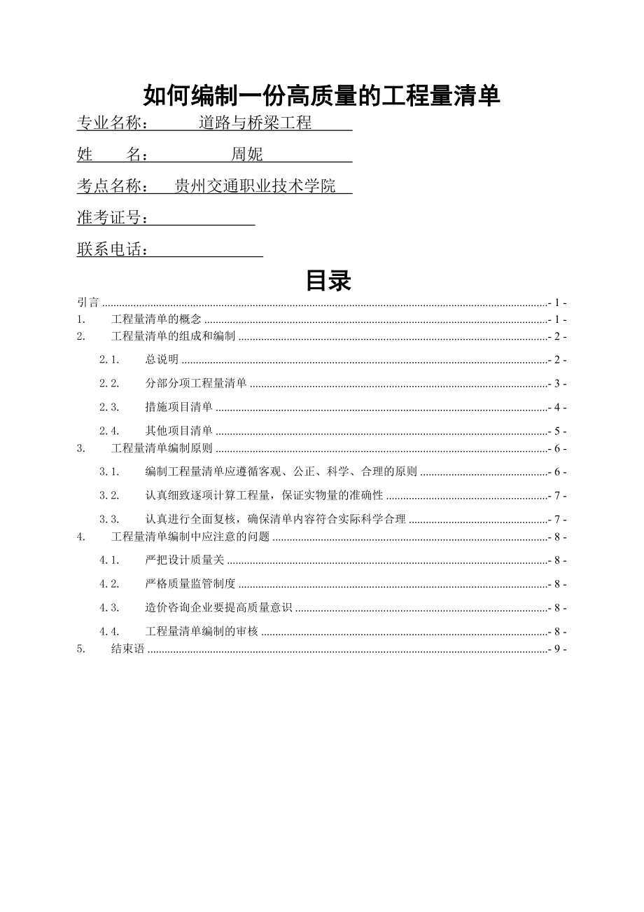 如何编制一份高质量的工程量清单(12页).doc_第2页