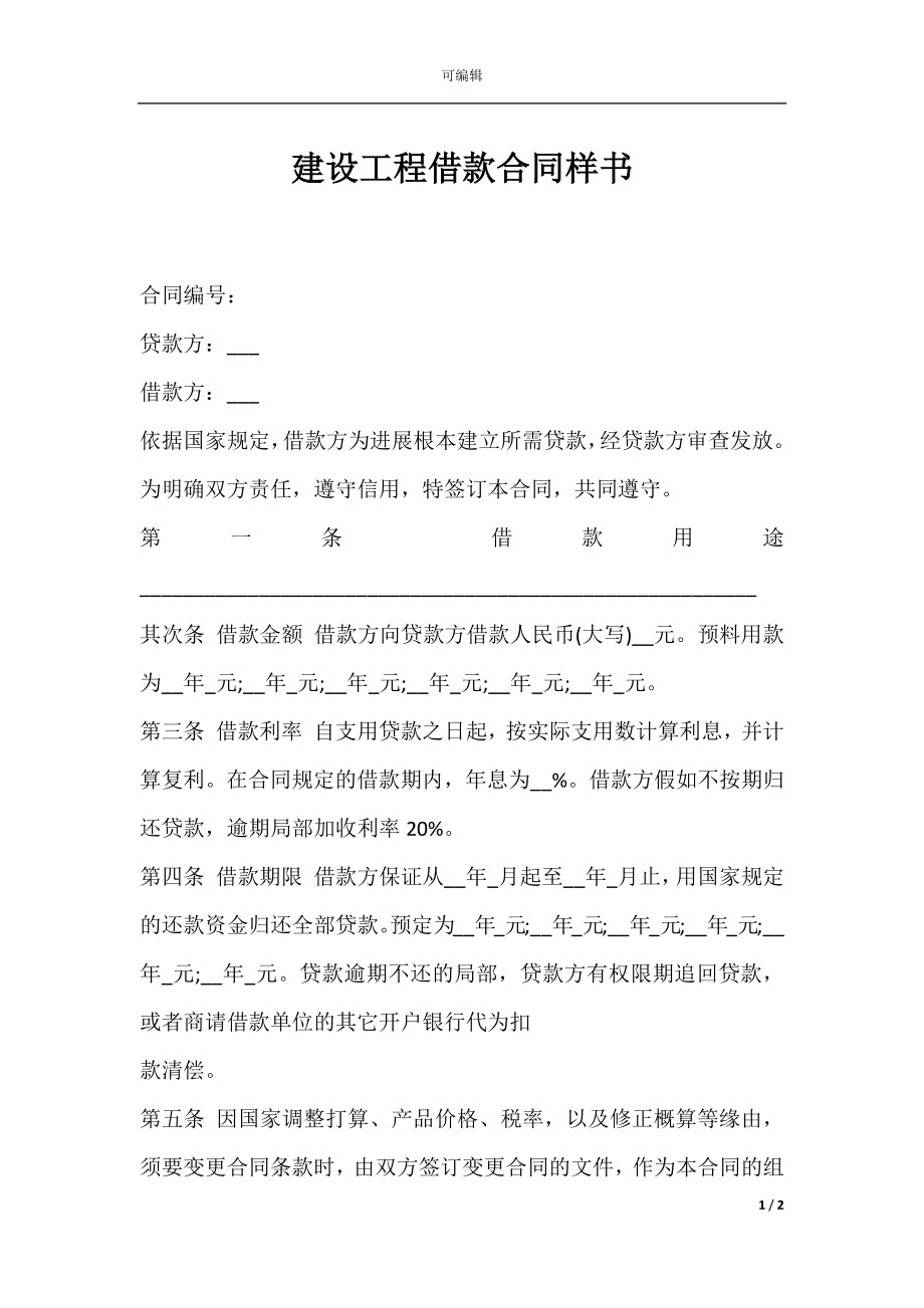 建设工程借款合同样书.docx_第1页