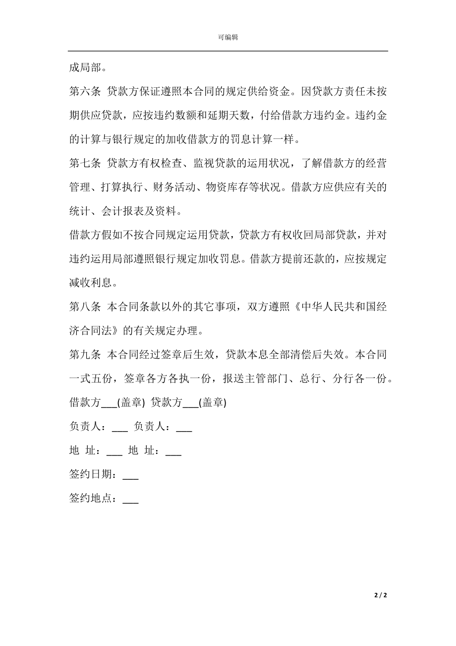 建设工程借款合同样书.docx_第2页