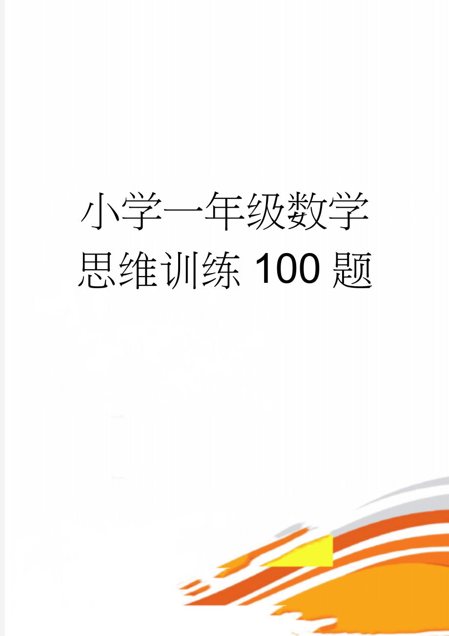 小学一年级数学思维训练100题(5页).doc_第1页