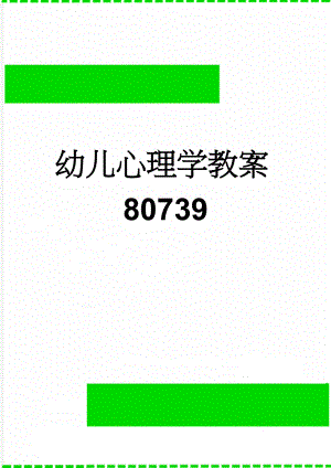 幼儿心理学教案80739(3页).doc