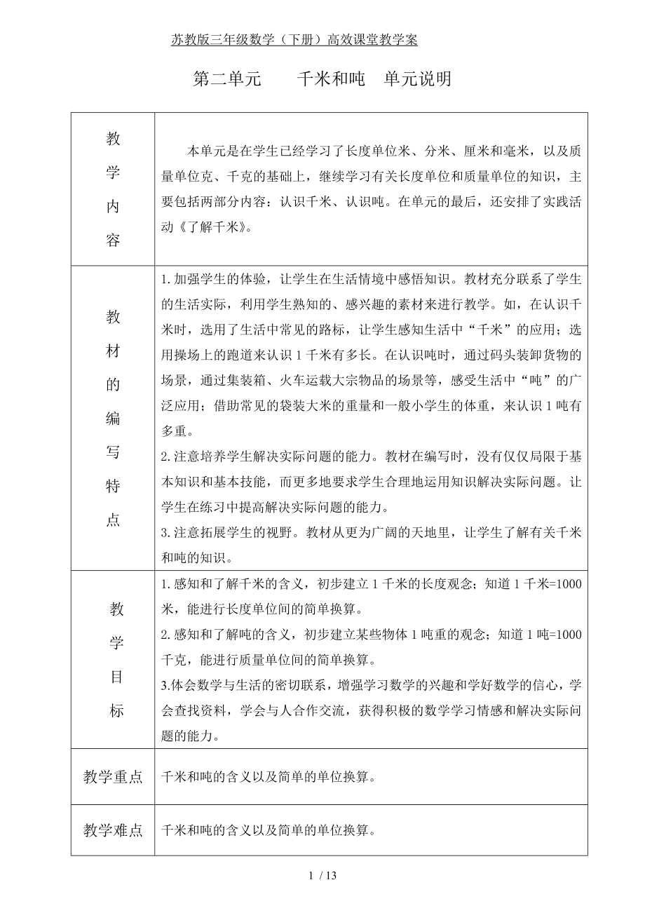 苏教版数学三年级下册第二单元千米和吨教案.doc_第1页