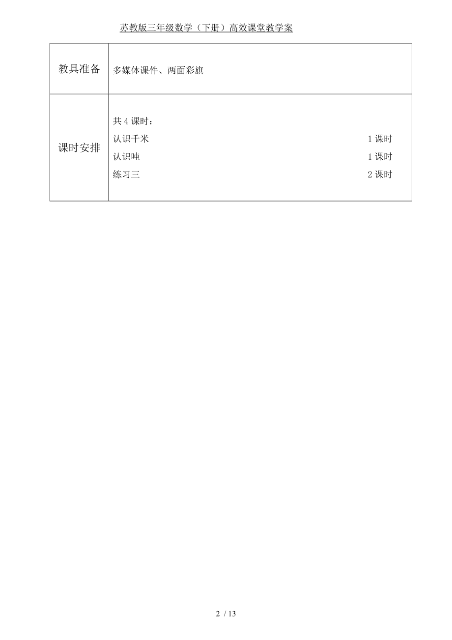 苏教版数学三年级下册第二单元千米和吨教案.doc_第2页