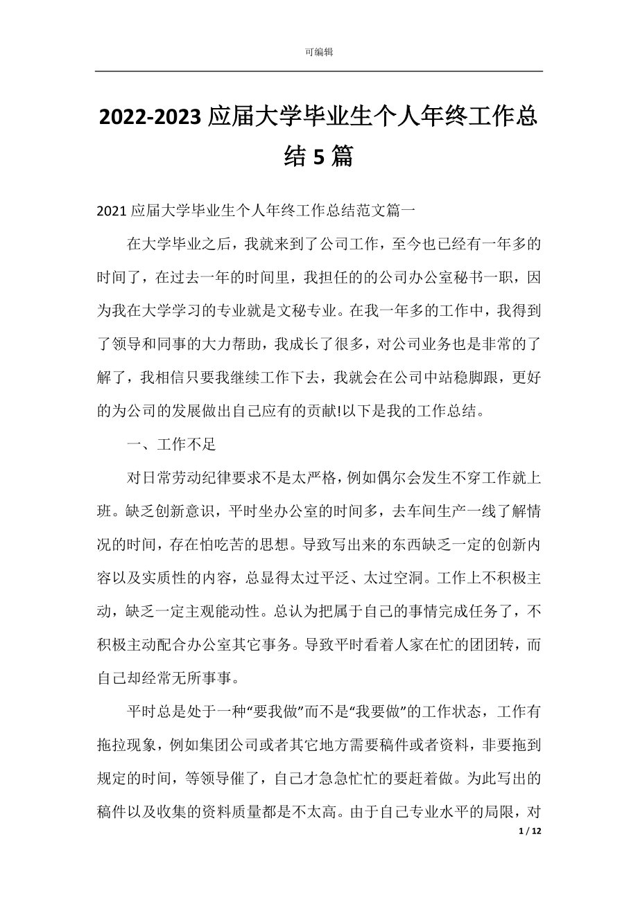 2022-2023应届大学毕业生个人年终工作总结5篇.docx_第1页