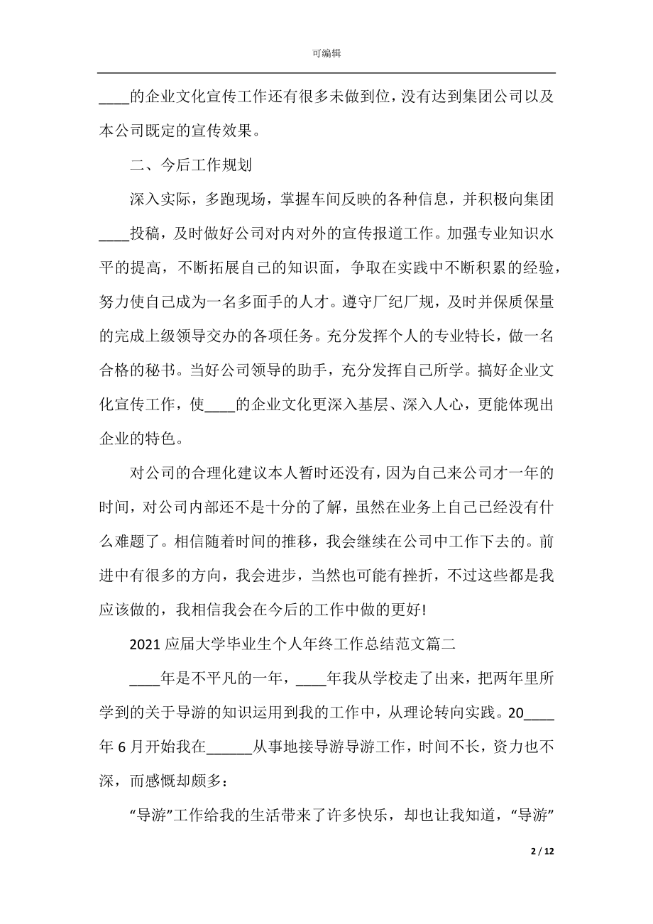 2022-2023应届大学毕业生个人年终工作总结5篇.docx_第2页