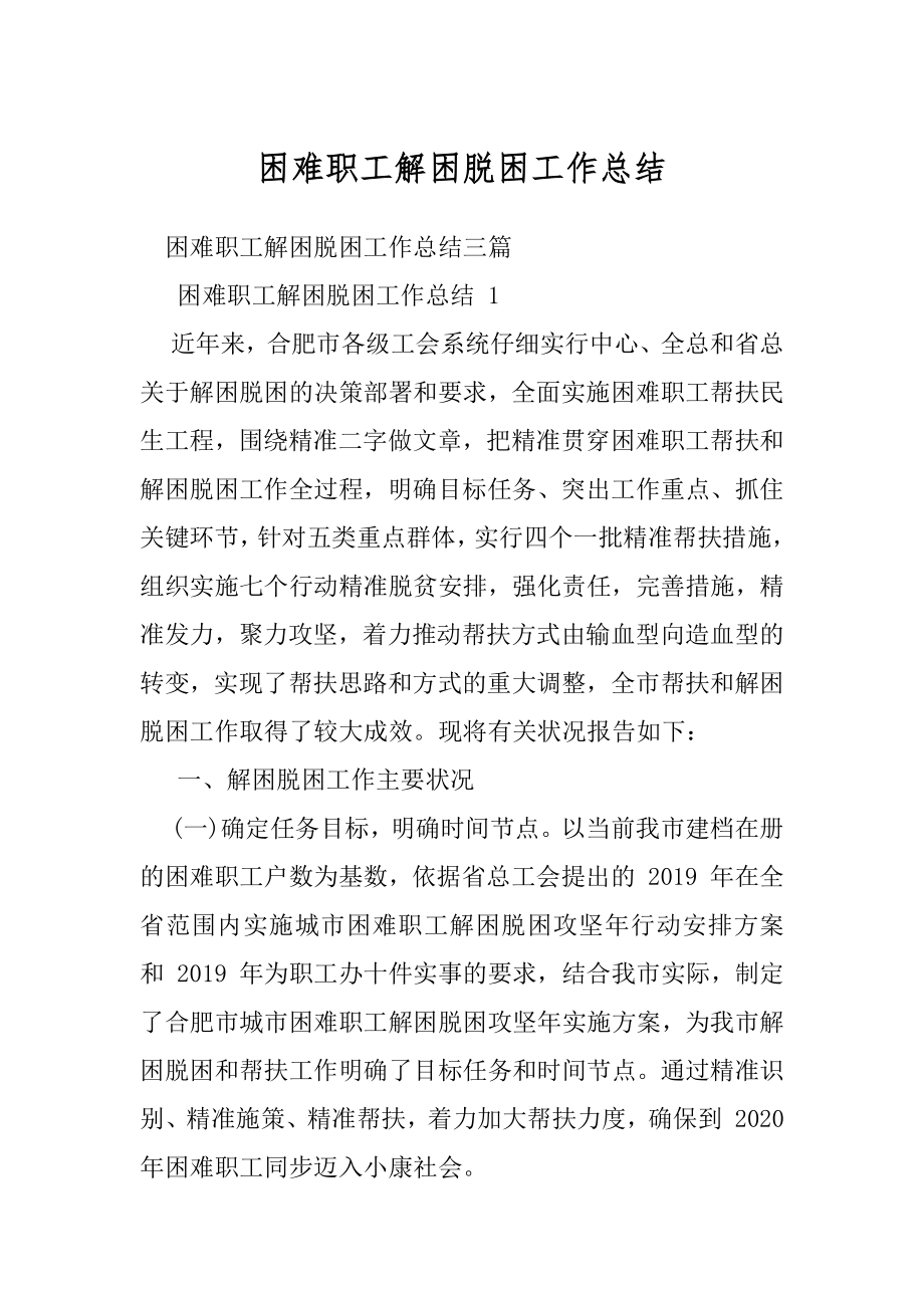 困难职工解困脱困工作总结.docx_第1页