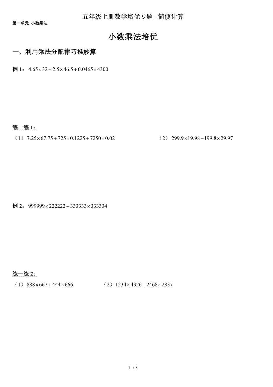 五年级上册数学培优专题简便计算.doc_第1页