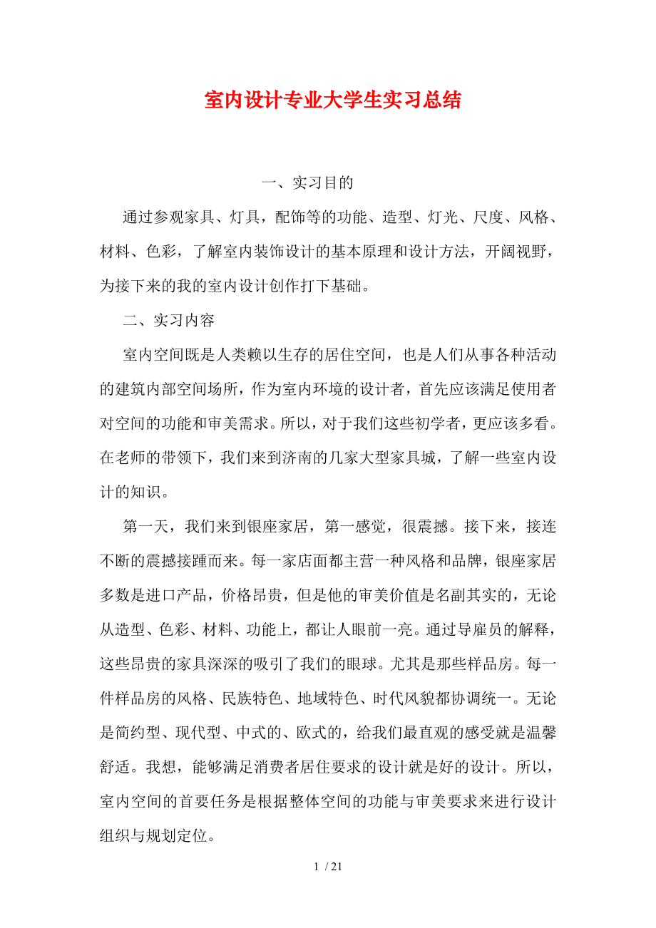 室内设计专业大学生实习总结.doc_第1页